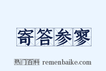 寄答参寥是什么意思的图片